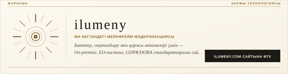 ilumeny — банктер, сақтандыру компаниялары және қаржы мекемелері үшін ЖИ негізіндегі мейнфрейм модернизациясы